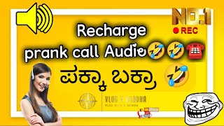 Recharge girl prank call Audio Kannada🔥💥🤣 #prank #vlogvbredha #prankcall #kannadaprank #vlogvbrodha