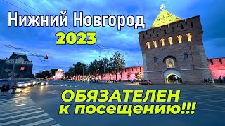 Нижний Новгород - обязателен к посещению!!!