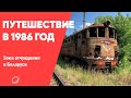 Путешествие в прошлое. Зона отчуждения в Беларуси