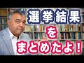 選挙結果をまとめたよ！ 2022年参議院選挙反省会①　Progressive! Channel 中野晃一 プログレッシブ