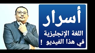 أسرار تحدث اللغة الإنجليزية في هذا الفيديو  !