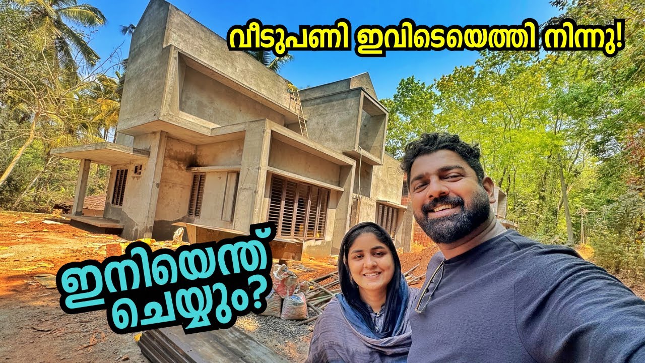 വീടുപണി Stuck ആയി! ഇനി എന്തുചെയ്യും? Our new home construction updates