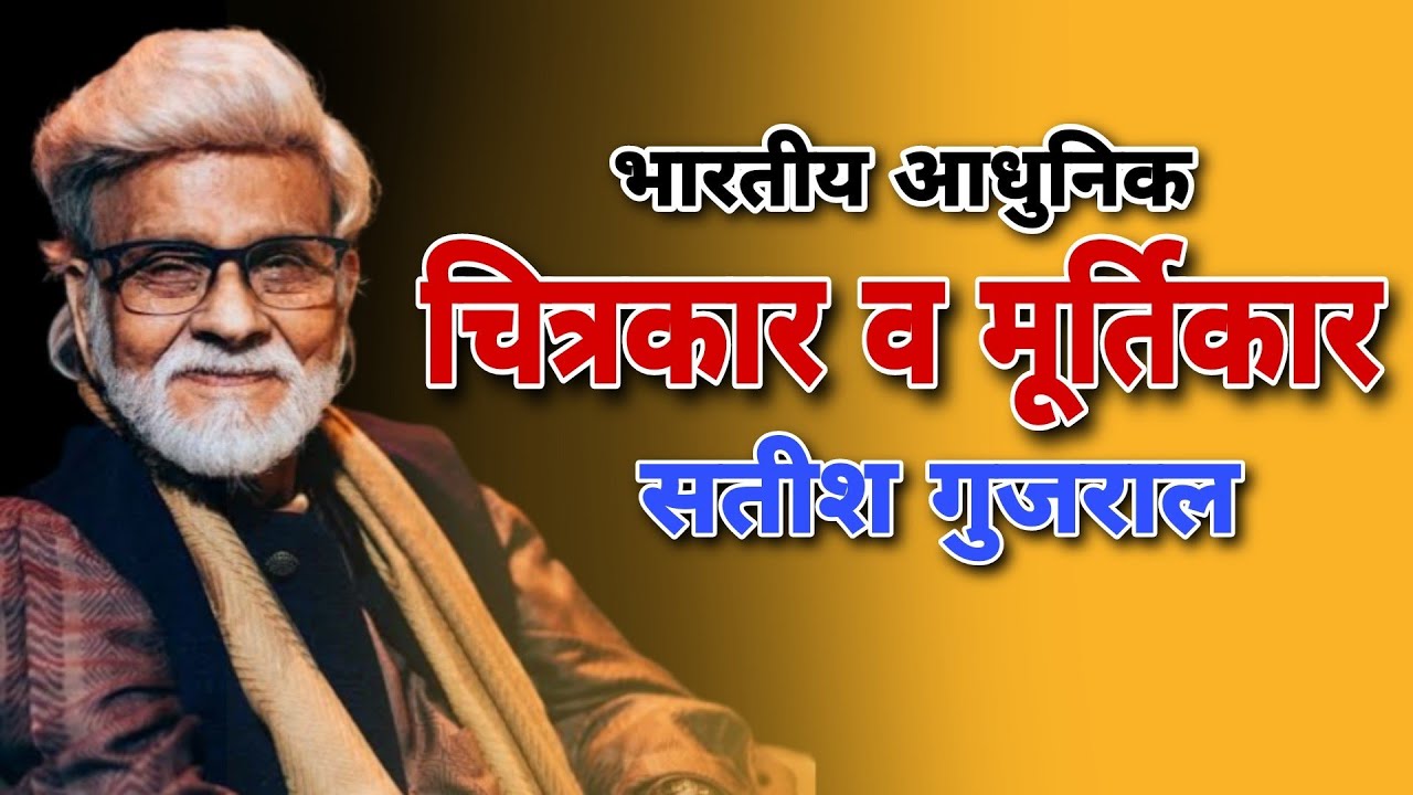 सतीश गुजराल || मूर्तिकार व चित्रकार || Satish Gujral Indian Artists