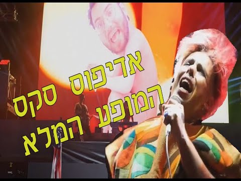 אדיפוס סקס - המופע המלא