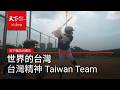 《天下》45週年｜世界的台灣：台灣精神，台灣Team