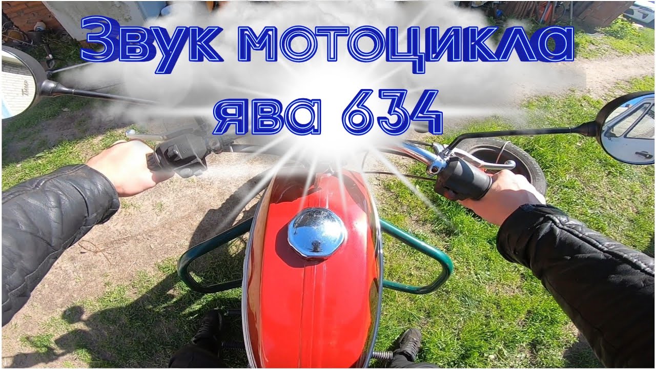 Звук выхлопа ява 634 на холостых оборотах и в движении - YouTube