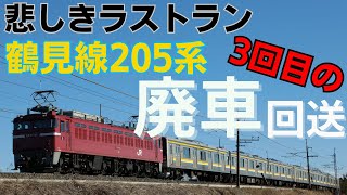 鶴見線205系1100番台ﾅﾊT11編成ﾅﾊT13編成廃車回送