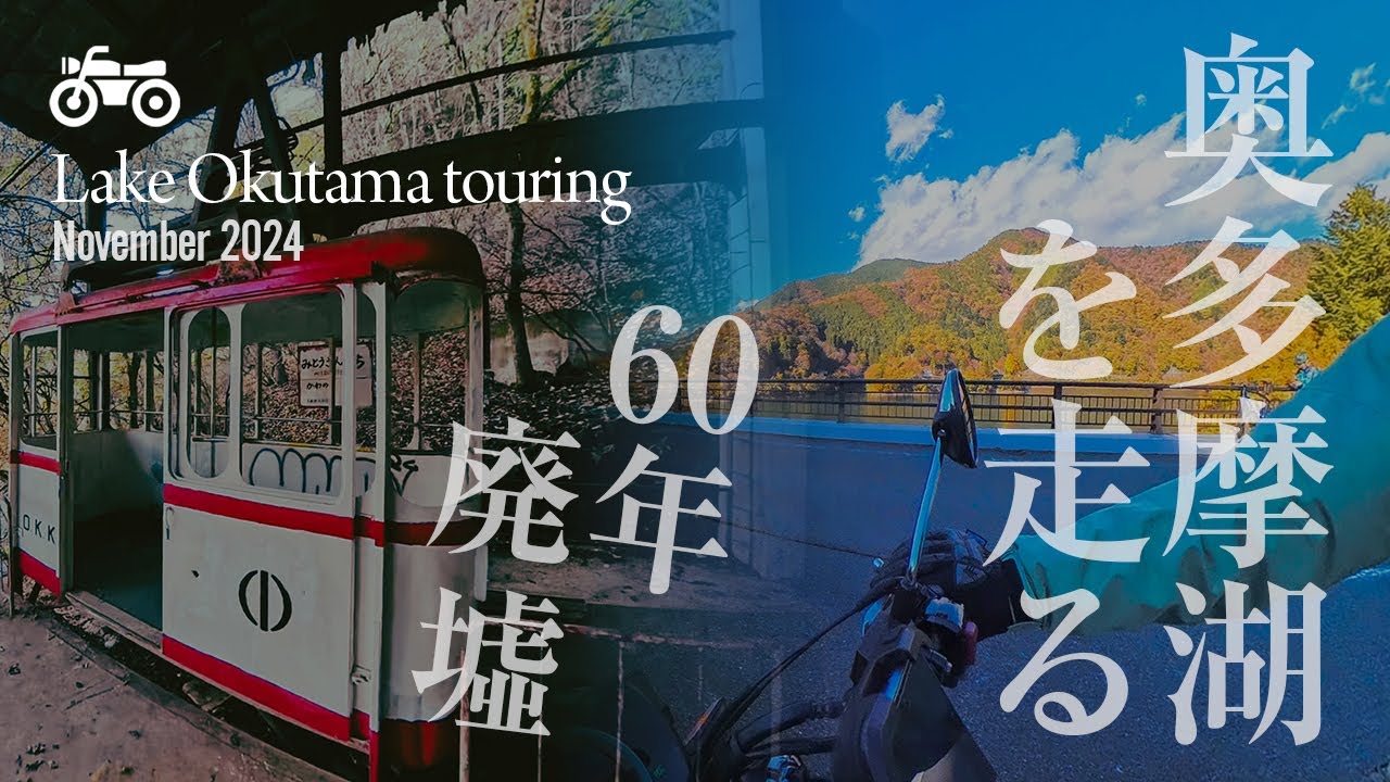 奥多摩周の廃墟巡り日帰りツーリング  （奥多摩周遊道路の・紅葉・廃墟巡り）GB350S・Ninja400