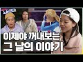 EP 33 김보름 이제야 말해보는 평창올림픽 팀추월 경기 비하인드 노는언니2 매주 화 밤 8 50 E채널 EP 33 김보름 이제야 말해보는 평창올림픽 팀추월 경기 비하인드 노는언니2 매주 화 밤 8 50 E채널