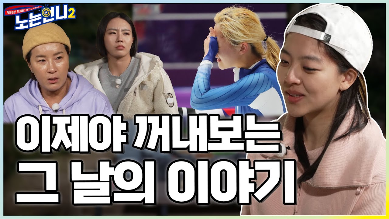 🏃‍♀🏃‍♀EP.33 김보름, 이제야 말해보는 평창올림픽 팀추월 경기 비하인드│[노는언니2] 매주 (화) 밤 8:50 E채널
