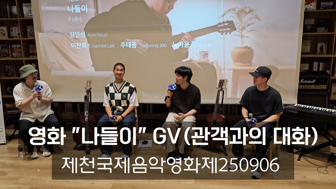 영화 《나들이》GV | 제천국제음악영화제 | 250906 감독 김인선,배우 노아윤,주태중,이찬희 @하소문화센터 산책