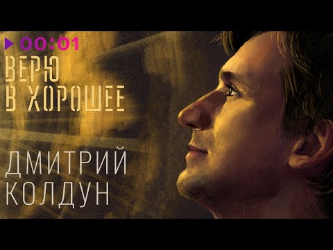 Дмитрий Колдун - Верю В Хорошее | Альбом | Official Audio | 2024