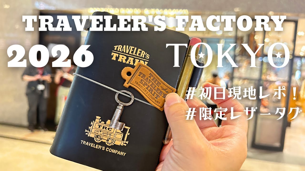 トラベラーズノート2026発売日！東京駅で限定ノベルティタグを頂いて来ました＊