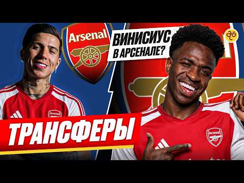 ARSENAL NEEDS VINICIUS