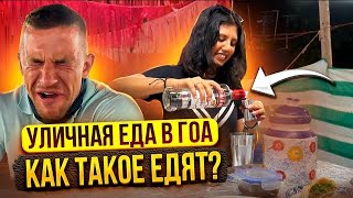 Уличная еда Гоа. Ночной рынок в Арпоре. Как такое едят????