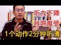 听力下降 耳鸣难受 耳上 一点通 2分钟听清 人体百科David伟 听力下降 耳鸣难受 耳上 一点通 2分钟听清 人体百科David伟