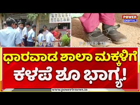 Dharwad School Shoes Controversy: ಧಾರವಾಡ ಶಾಲಾ ಮಕ್ಕಳಿಗೆ ಕಳಪೆ ಶೂ ಭಾಗ್ಯ!