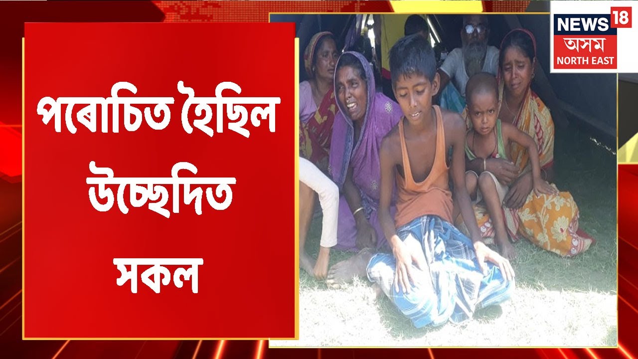 Sipajhar Latest Updates | পৰোচনাৰ সন্মুখীন হৈছিল উচ্ছেদিত লোকসকল