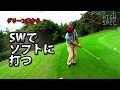 【明日のゴルフですぐ使える技術】グリーン奥から寄せるアプローチ