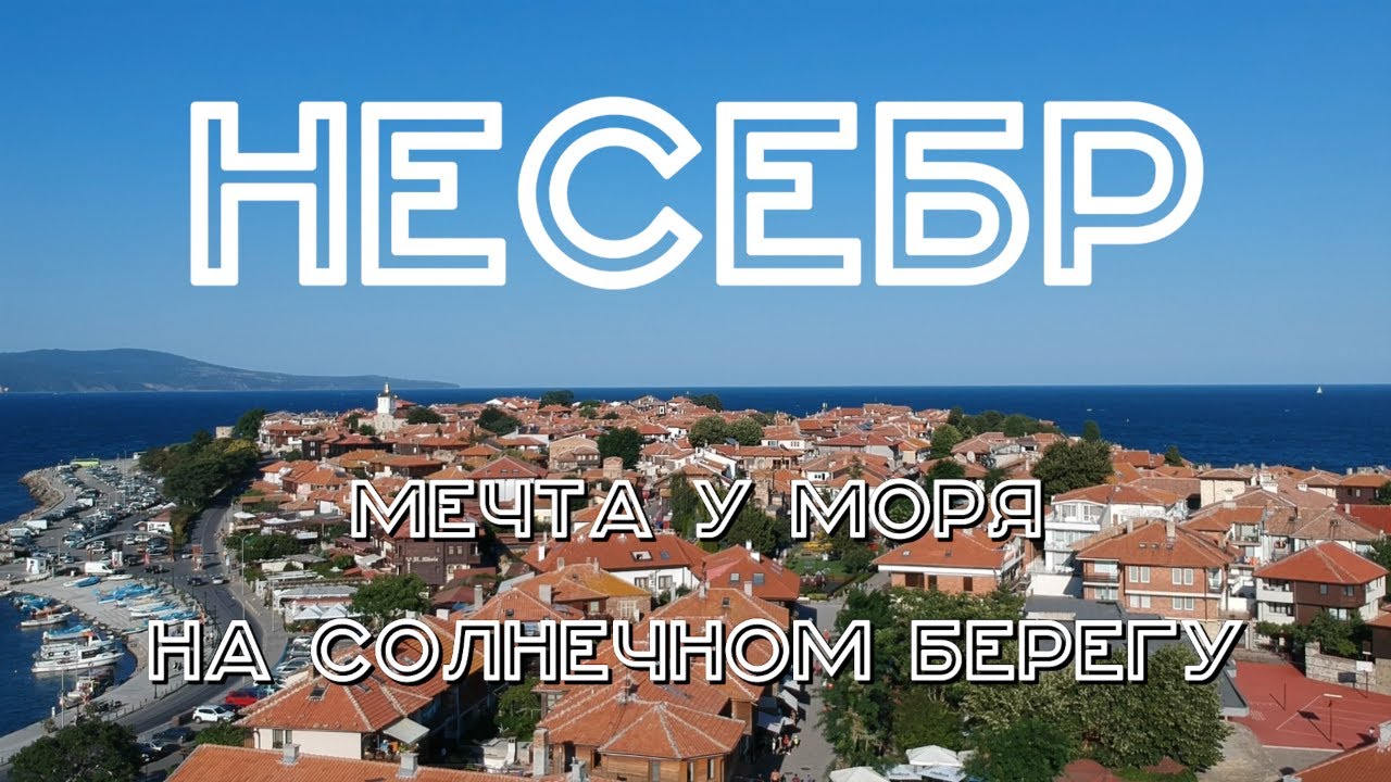 Болгария #5. Несебр. Солнечный берег.
