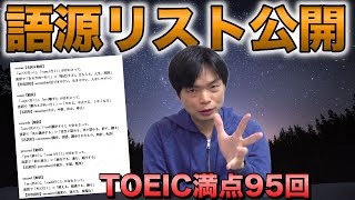 TOEIC満点講師の英単語語源リスト公開