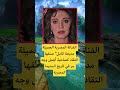 الفنانة المصرية الجميلة مديحة كامل اكسبلور الله لايك ترند 100 اقنباسات معلومات تيك توك شعر الفنانة المصرية الجميلة مديحة كامل اكسبلور الله لايك ترند 100 اقنباسات معلومات تيك توك شعر
