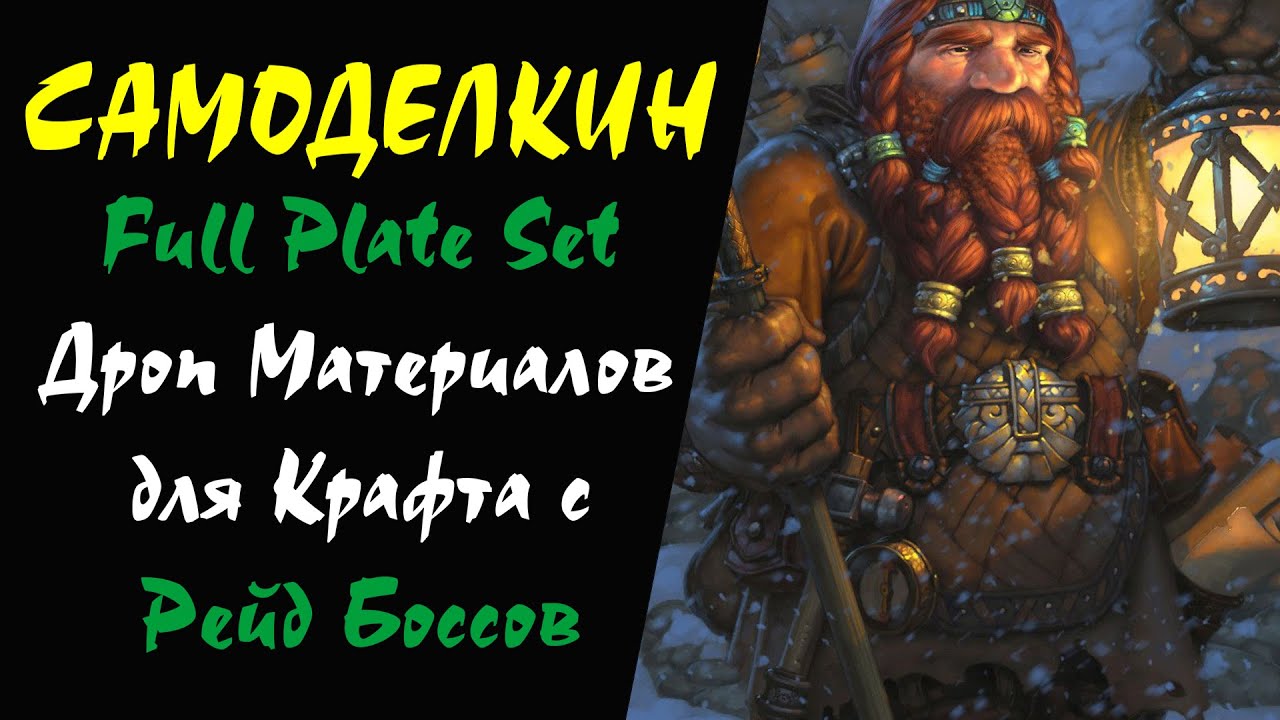 (47+) Full Plate Set Дроп Материалов для Крафта с Рейд Боссов Lineage 2