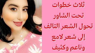 ثلاث خطوات تحت الشاور تحول الشعر التالف إلى شعر لامع و ناعم و كثيف - دكتورة جنة