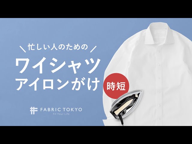【ワイシャツ】アイロンがけの時間がぐっと減る！ - ワイシャツのアイロンがけ時短ver. のサムネイル