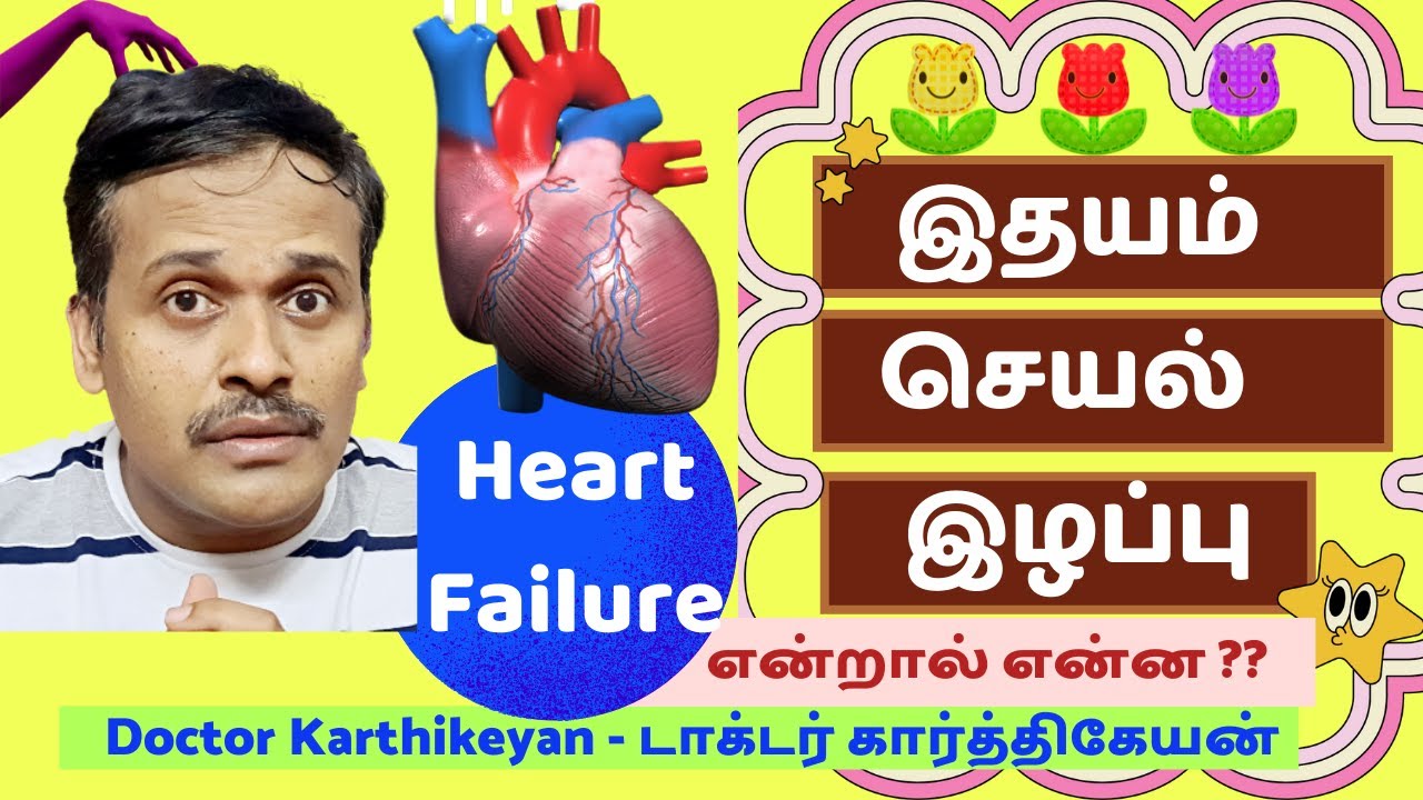 இதயம் செயலிழப்பு அறிகுறிகள் ஹார்ட் அட்டாக் | heart failure symptoms animation | dr karthikeyan