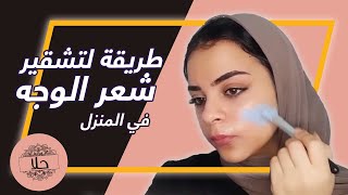 اسهل طريقه لتشقير شعر الوجه بالمنزل