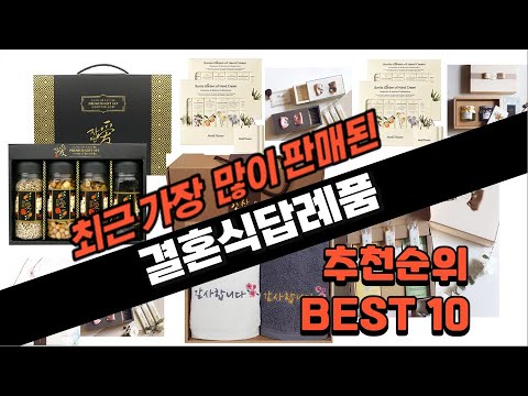 2024년 요즘 잘나가는 결혼식답례품 추천순위 TOP10