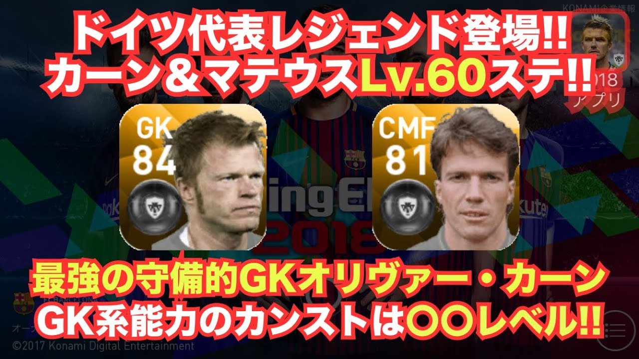 ウイイレアプリ18 ドイツレジェンド登場 カーン マテウスlv 60ステ オリヴァー カーン のgk能力カンストは レベル ウイイレアプリ Youtube