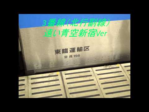 新宿駅　1〜4番線発車メロディー