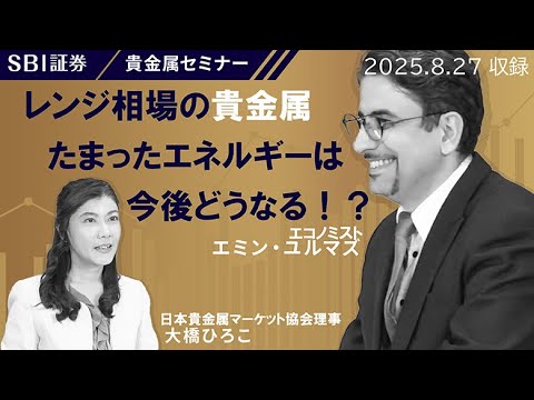 【エミンユルマズ氏×大橋ひろこ氏】貴金属セミナー ...