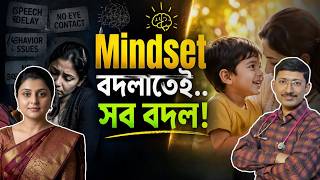 কথা বলতো না… এখন connect করছে! Autism| Dr.Diptanshu Das