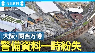 大阪・関西万博警備の内部資料、一時紛失　大阪府警開幕前に　流出確認されず
