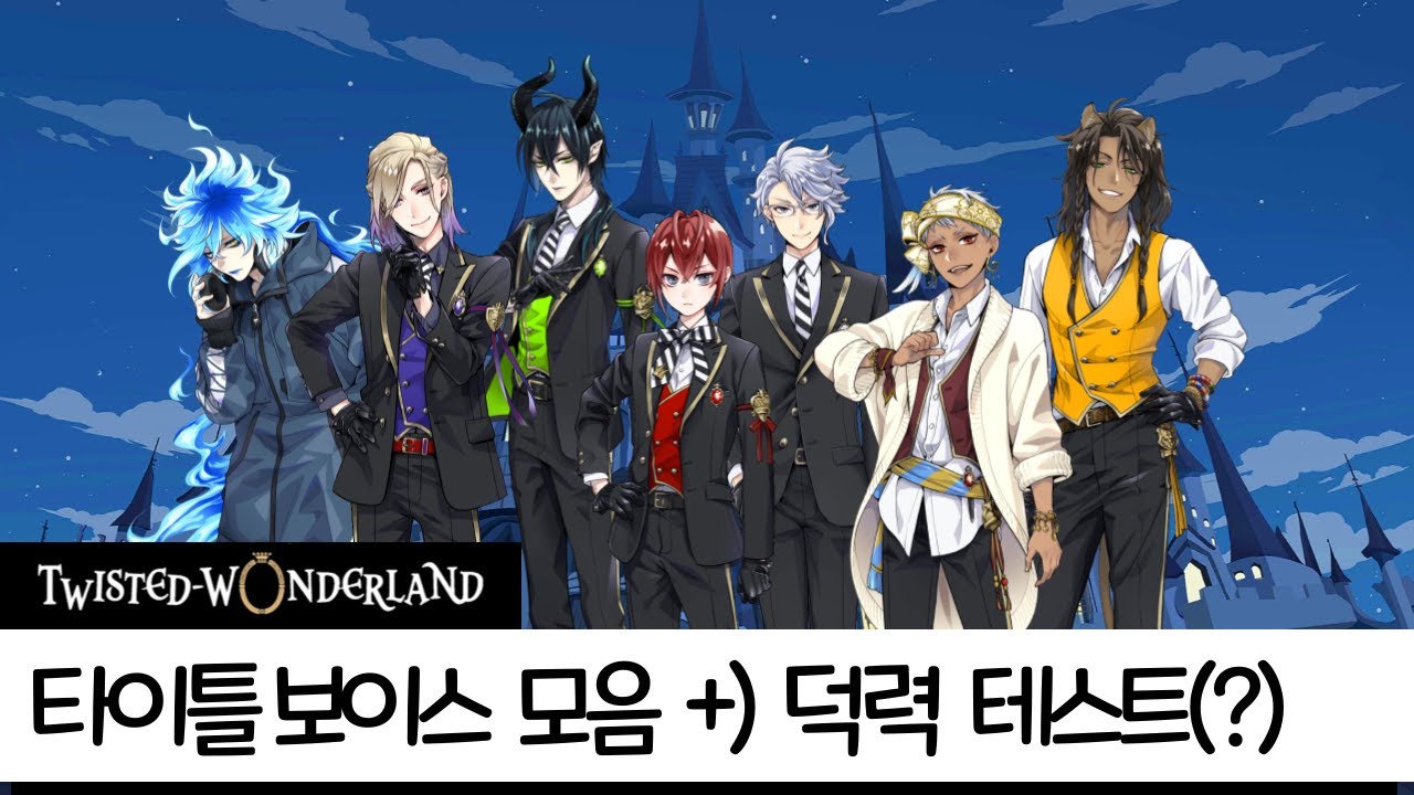 트위스테 22인 타이틀 보이스 모음 +) 간단한 덕력 테스트(?)