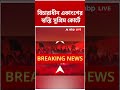 SIR- এ বিচারাধীন একাংশের স্বস্তি Supreme Court-এ #shorts #abpananda #supremecourt