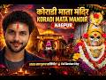 Koradi Mata Mandir Nagpur Darshan 🛕 Bike Ride Motovlog 🔥 Full Temple Tour | Koradi Mata Live