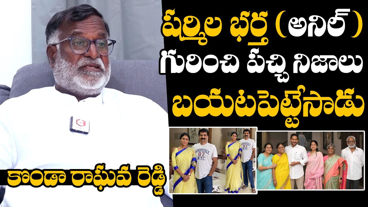 అనిల్ కుమార్ గురించి నిజాలివే : Konda Raghava Reddy Comments On YS ...