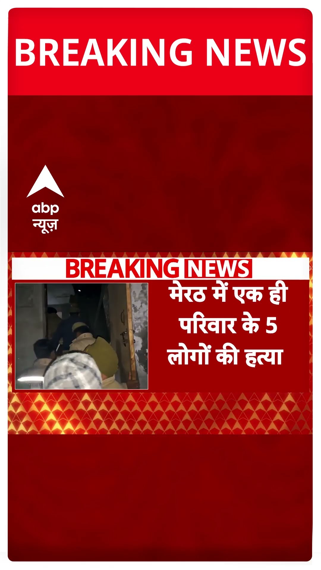 Meerut Breaking: मेरठ में एक ही परिवार के पांच लोगों की हत्या  | ABP Shorts