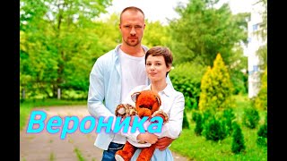 Вероника (1- 4 Серия) 😎 Сюжет и дата выхода 😎 Сериал 2023