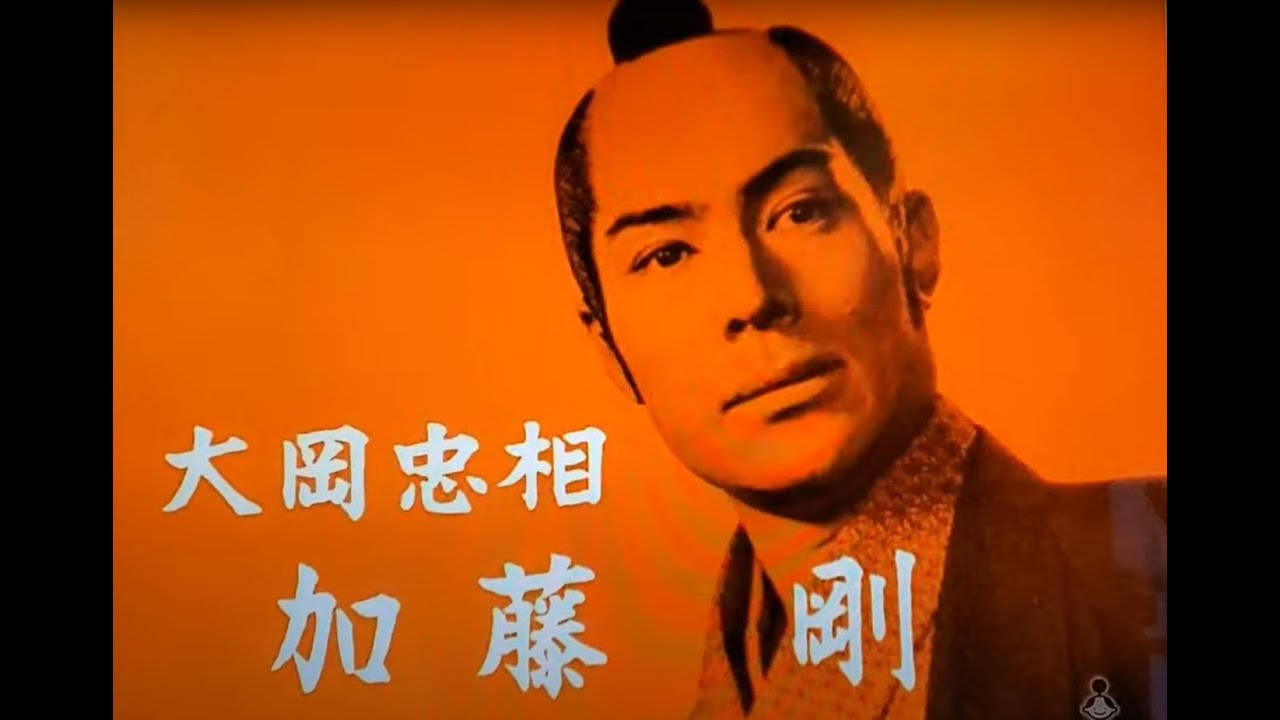 加藤 剛 大岡 越前