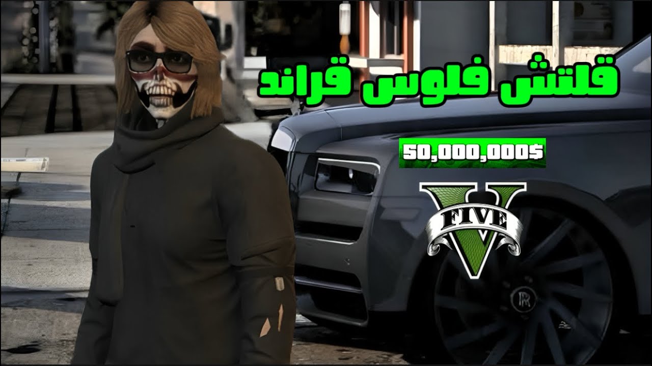 #اقوى قلتش فلوس قراند 5 (شرح مختصر ) 💵🔥