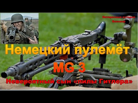 Немецкий пулемет MG 3. Сын «Пилы Гитлера» для ВСУ