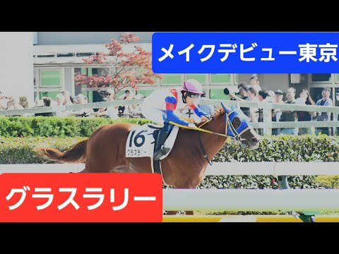 現地映像】2026年メイクデビュー東京（2歳新馬）優勝馬グラスラリー号