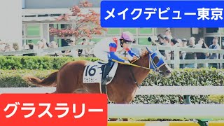 現地映像】2026年メイクデビュー東京（2歳新馬）優勝馬グラスラリー号