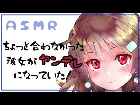 【ヤンデレASMR / シチュエーションボイス】ちょっと会わなかった彼女がヤンデレになっていた【男性向け】