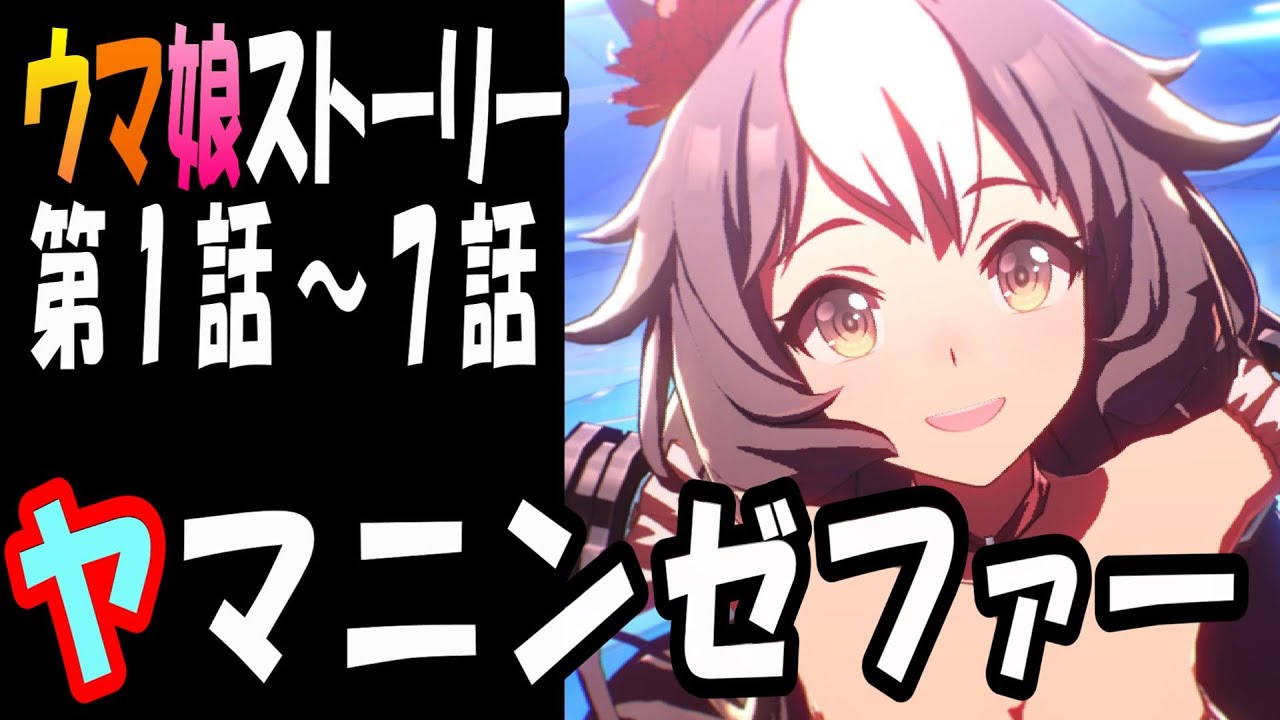 【ウマ娘】ヤマニンゼファー(CV:今泉りおな)　ウマ娘ストーリー第1話～7話